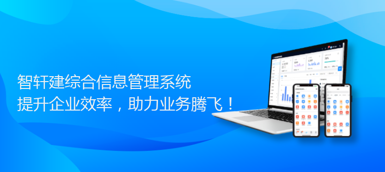 建综合信息管理系统